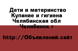 Дети и материнство Купание и гигиена. Челябинская обл.,Челябинск г.